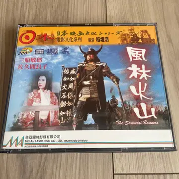 후린카잔 일본 영화 문화 시리즈 수입 미후네 토시로 VideoCD | 0