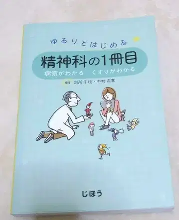 차분하게 시작하는 정신과 첫걸음 질병을 알다 약을 알다