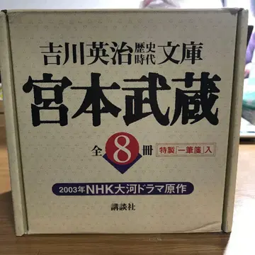 미야모토 무사시 전 8권 세트 박스형 요시카와 에이지