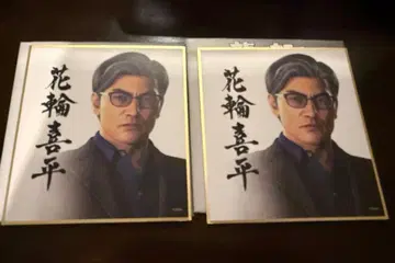 용과 같이 색지 하나와키헤이