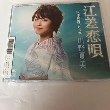 카와노 나츠미 에사시 사랑 노래 CD