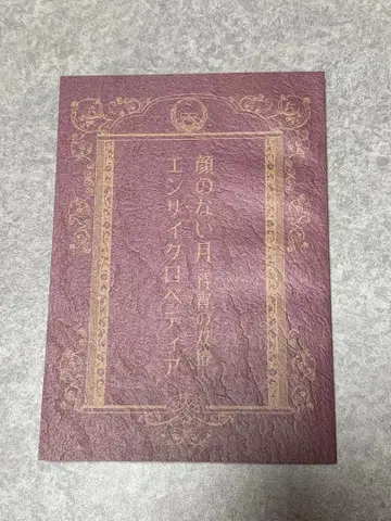 얼굴 없는 달 마츠요이의 쌍둥이 동백 엔사이클로페디아