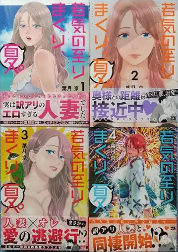 하지즈키 쿄 와카게노 이타리마쿠리, 여름. 1~4권 전 초판 오비 포함