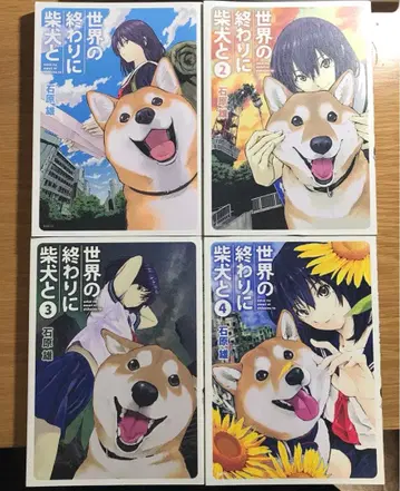 세상의 끝에서 시바견과 1권-4권 세트