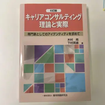커리어 컨설팅 이론과 실제 6판