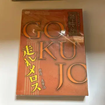 극상 문학 달려라 메로스 dvd