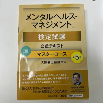 멘탈헬스 매니지먼트 검정시험 공식 텍스트 1종 마스터 코스
