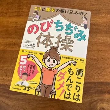 [ 초판 ] 통증과 결림의 긴급 피난처! 늘렸다 줄였다 체조