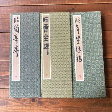 서예 본 서예 자료 접지 형식 3권 세트