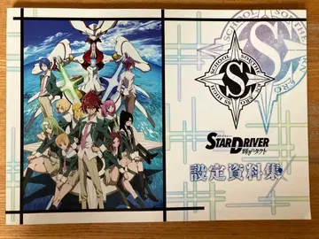 스타 드라이버 빛나는 택트 설정 자료집