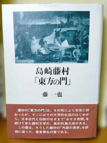 시마자키 토손 [ 동방의 문 ] 후지 카즈야