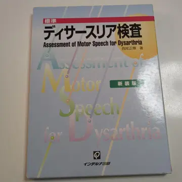 표준 디사르트리아 검사