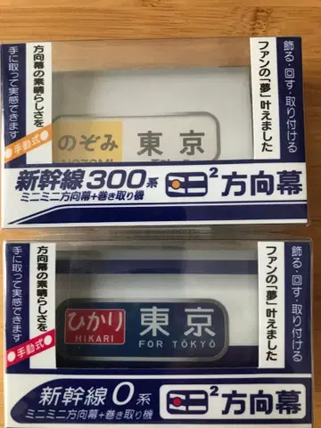 신칸센 미니미니 방향막