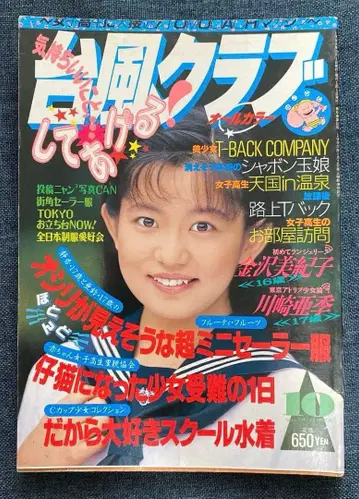 태풍 클럽 1993년 10월호