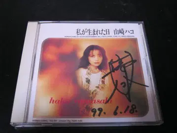 야마자키 하코 내가 태어난 날 자켓 사인 포함