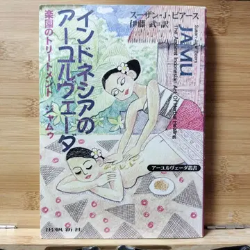 인도네시아의 아유르베다 : 낙원의 트리트먼트 자무