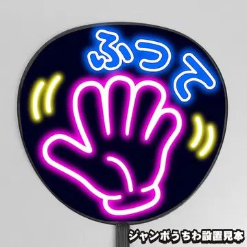 눈에 띄는 네온풍 프린트 [부채 문자] 손 흔들어 [팬서비스]