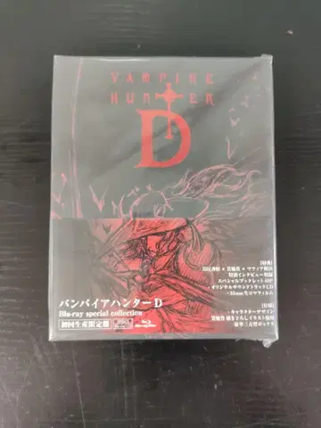 미개봉 뱀파이어 헌터 D Blu-ray special collection