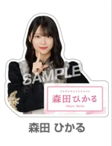 사카미치 시리즈 모리타 히카루 아크릴 스탠드