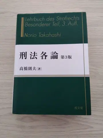 형법 각론 제3판 다카하시 노리오 저