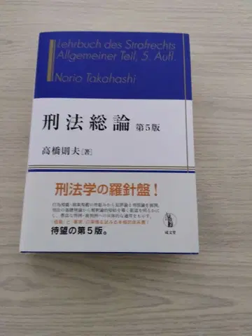 형법총론 제5판 다카하시 노리오 저