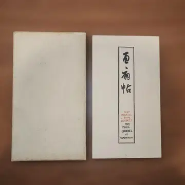 폴 클로델 [백선첩] 야마우치 요시오 희소서