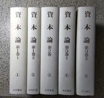 자본론/오쓰키 쇼텐/전 5권 세트/쓰기 없음/방수 포장/마르크스