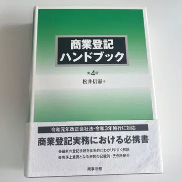 상업 등기 핸드북 제4판