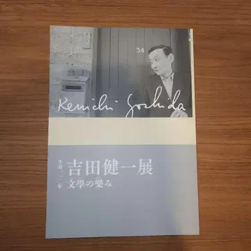 요시다 켄이치전 도록 가나가와 근대문학관 (증정 포함)
