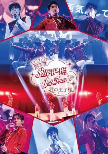SHOW-WA 1st Tour 키미노 오지사마 Blu-ray