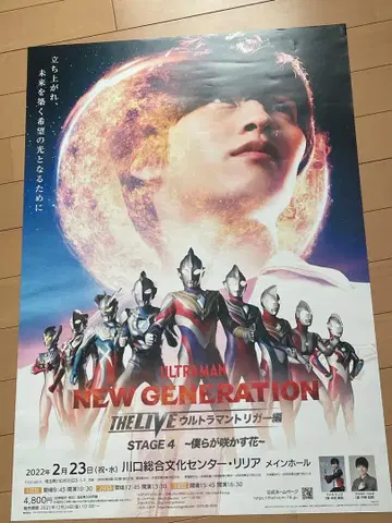 울트라맨 NEW GENERATION THE LIVE 포스터