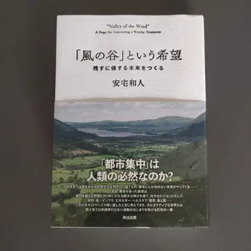 바람계곡이라는 희망: 남길 가치가 있는 미래를 만들다