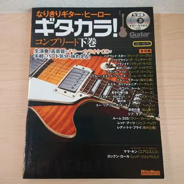 나리키리 기타 히어로 기타카라! 컴플리트 하권