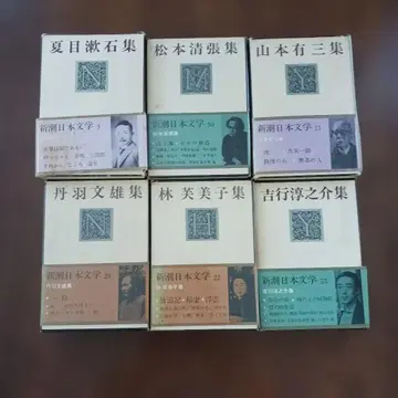 신초 일본 문학 시리즈 저명 작가집 6권