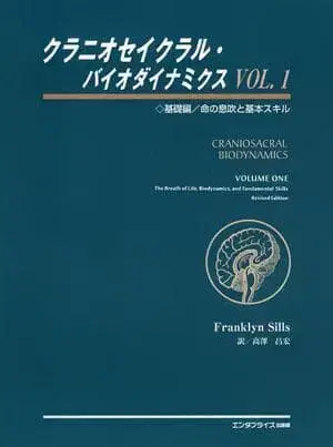 크라니오세이클럴 바이오다이나믹스 vol.1 (입문 접근편) 새상품급