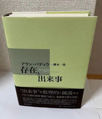 아란 바디우 [ 존재와 사건 ]