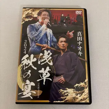 사나다 나오키/2024 아사쿠사 가을의 연회