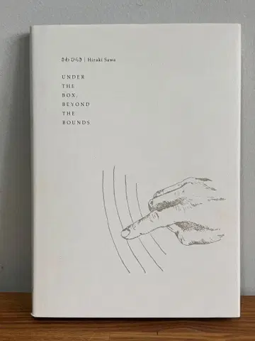 새상품급 사와 히라키 아트북 UNDER THE BOX
