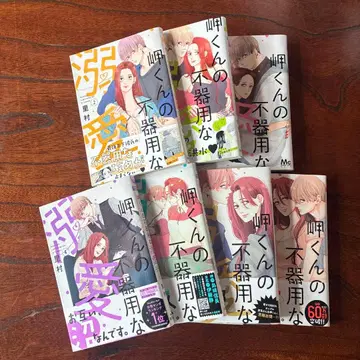 미사키 군의 서투른 독점욕 1~7권