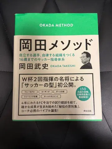 오카다 메소드 축구 지도법