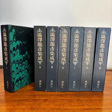 시부사와 타츠히코 집성 전 7권 세트