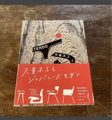 텐도목공과 재패니즈 모던 텐도목공 새상품급