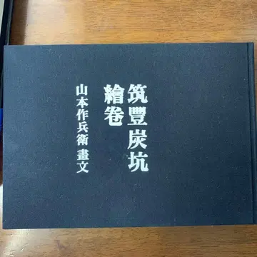 치쿠호 탄광 그림 두루마리 야마모토 사쿠베