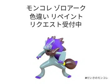포켓몬 몬코레 조로아크 이로치리페인트