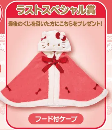 산리오 뽑기 1번 복권 헬로키티 후드 부착 케이프 라스트 원