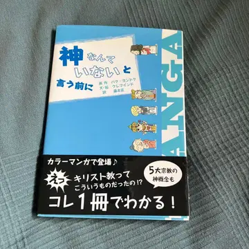 신은 없다고 말하기 전에 : 기독교 입문 : 만화