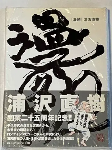 만번 우라사와 나오키 화업 25주년 기념 화집