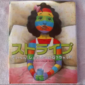 스트라이프 대작전! 줄무늬가 되어버렸어 그림책 절판 레어 도서