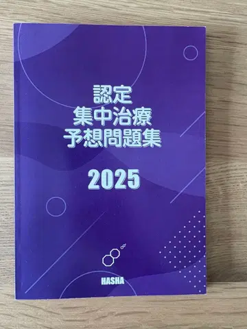 인증 집중 치료 예상 문제집 2025