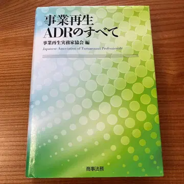 사업 재생 ADR의 모든 것